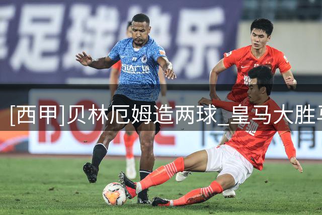 [西甲]贝林厄姆造两球 皇马大胜马拉加